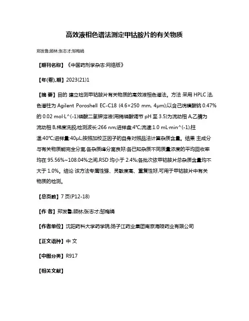 高效液相色谱法测定甲钴胺片的有关物质