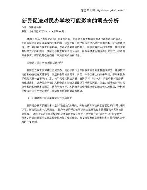 新民促法对民办学校可能影响的调查分析