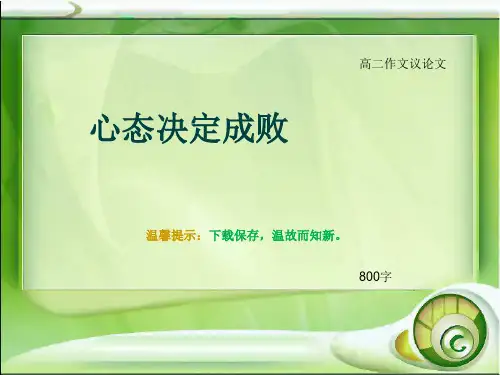 高二作文议论文《心态决定成败》800字