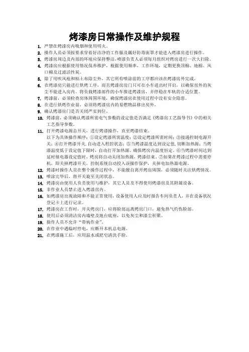 烤漆房日常操作及维护规程