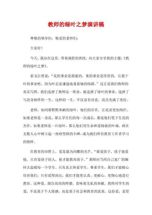 教师的绿叶之梦演讲稿