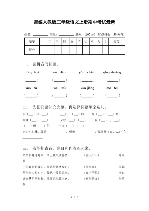 部编人教版三年级语文上册期中考试最新