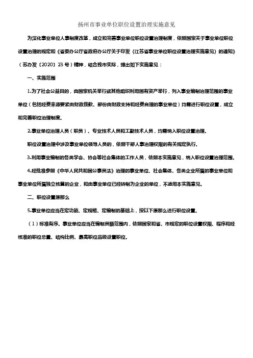 扬州市事业单位职位设置治理实施意见