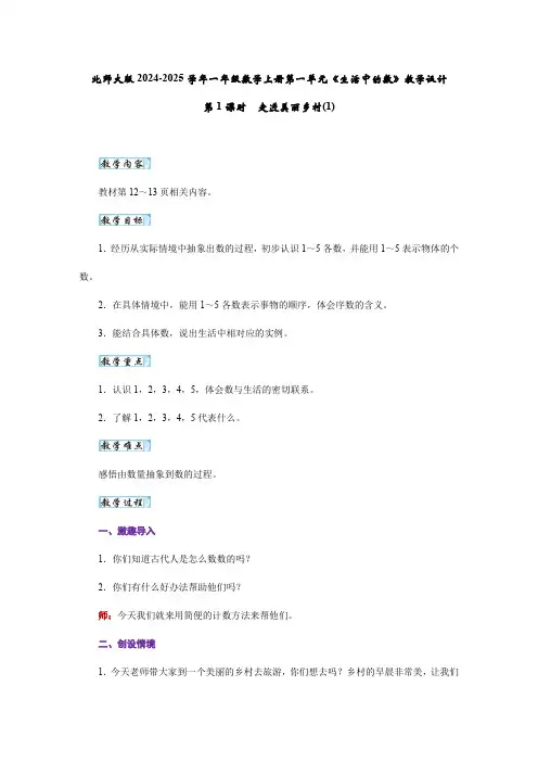 第一单元《生活中的数》(教学设计)一年级上册数学北师大版2024