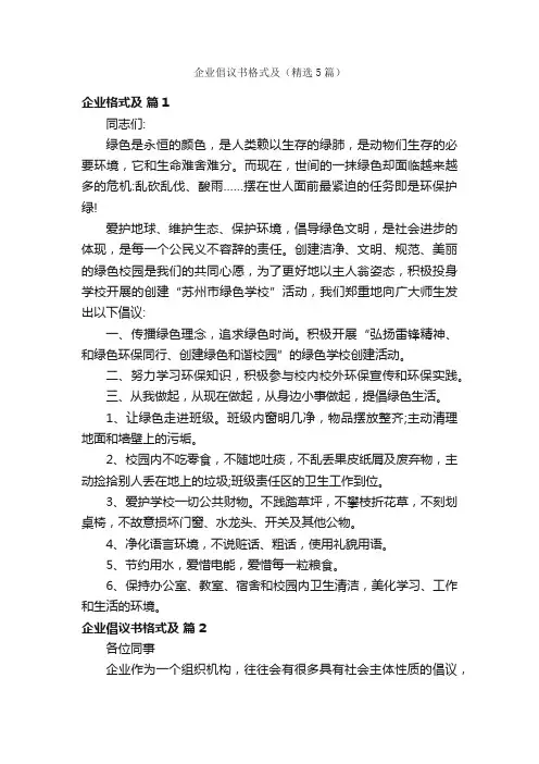 企业倡议书格式及（精选5篇）