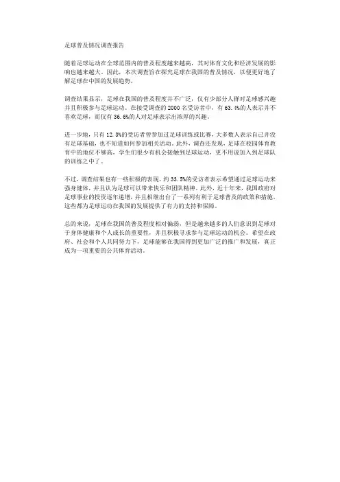 足球普及情况调查报告