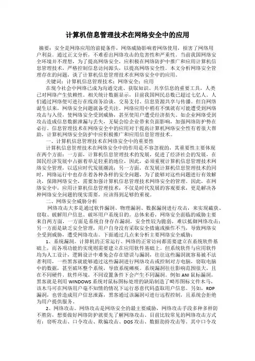计算机信息管理技术在网络安全中的应用