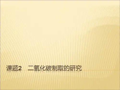 人教版九年级化学课件：第六单元   课题2 二氧化碳制取的研究 (共46张PPT) (1)