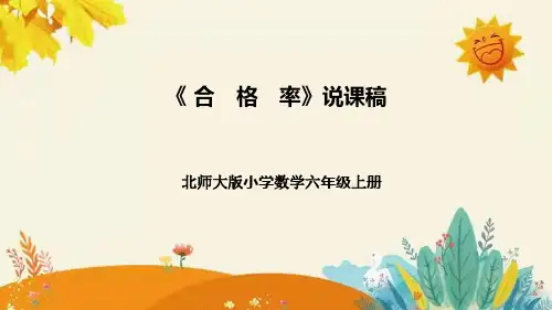【新】北师大版小学数学六年级上册第四单元第二课 《合 格 率》说课稿附板书含反思及课堂练习和答案