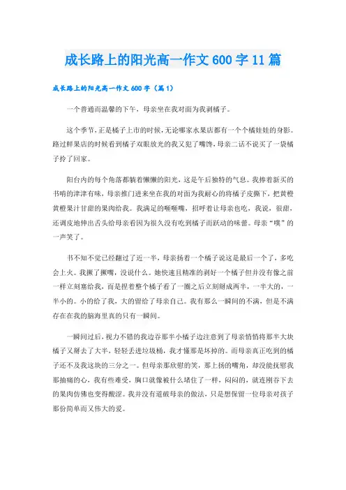 成长路上的阳光高一作文600字11篇