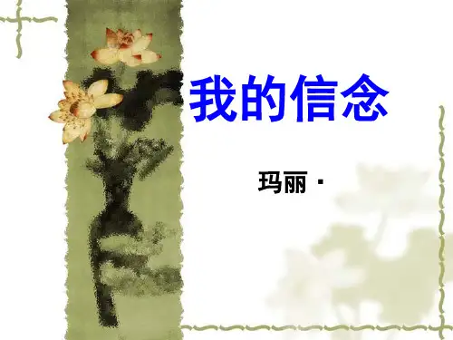 《我的信念》1PPT课件