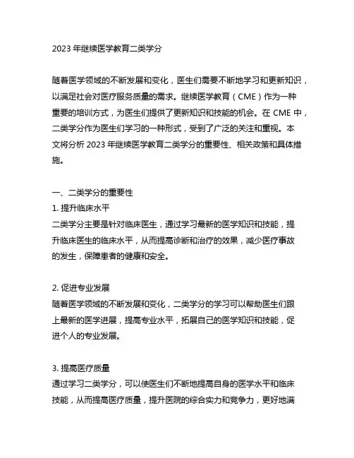 2023年继续医学教育二类学分