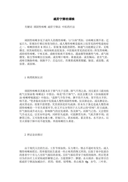 疏肝宁肺治顽咳