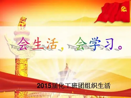 学会学习学会生活主题班会