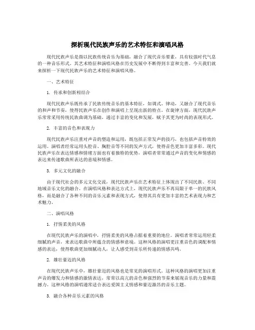 探析现代民族声乐的艺术特征和演唱风格