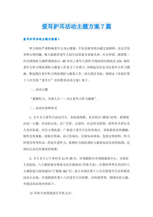 爱耳护耳活动主题方案7篇