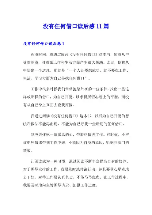 没有任何借口读后感11篇