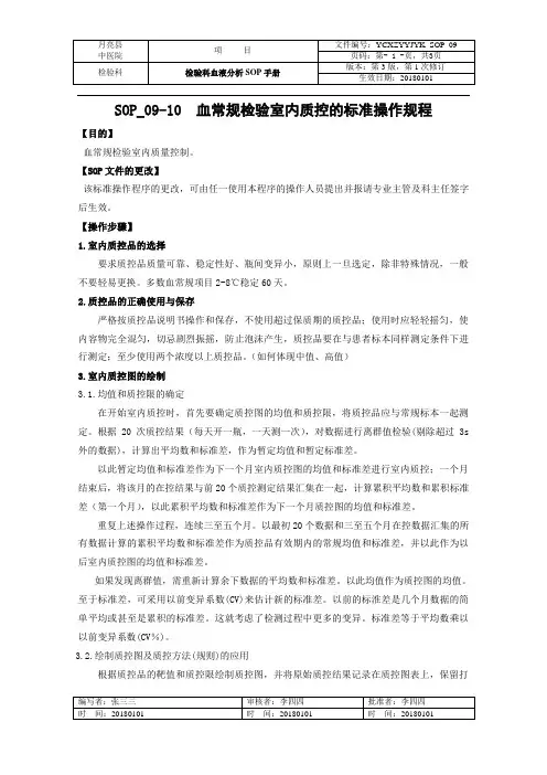 血常规检验室内质控的标准操作规程