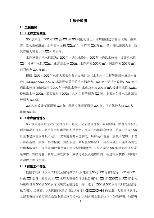 XX水库除险加固初步设计报告