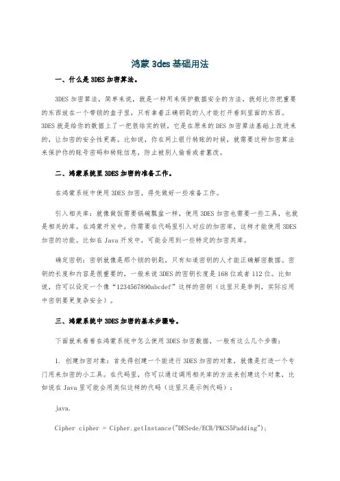 鸿蒙 3des 基础用法