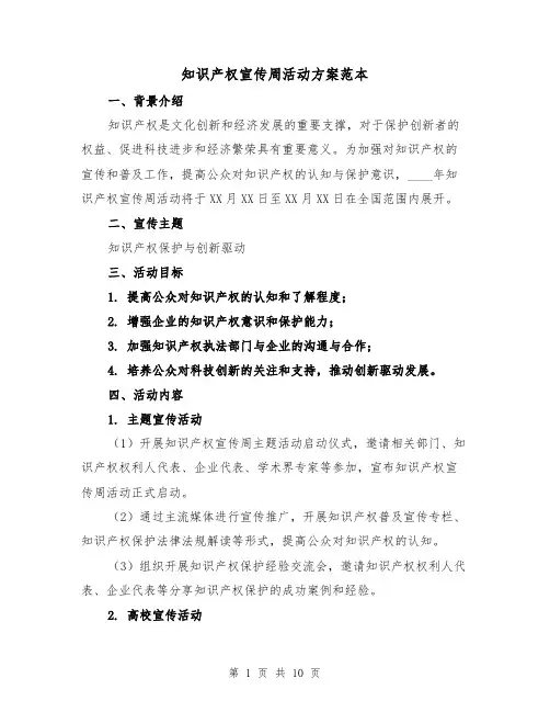 知识产权宣传周活动方案范本(四篇)