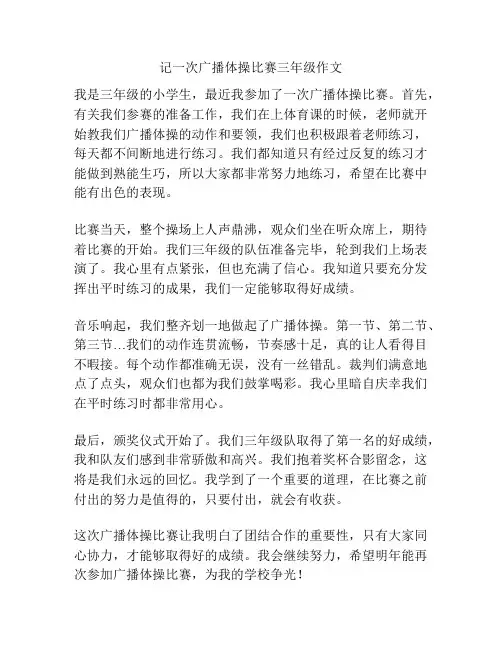 记一次广播体操比赛三年级作文