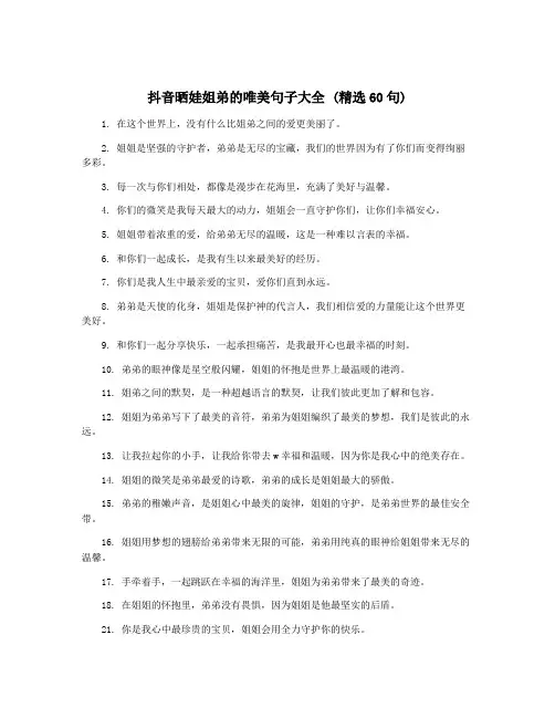 抖音晒娃姐弟的唯美句子大全 (精选60句)