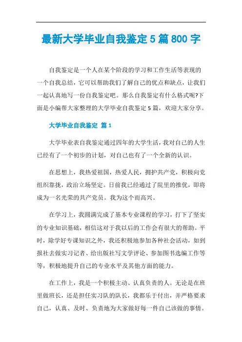 最新大学毕业自我鉴定5篇800字