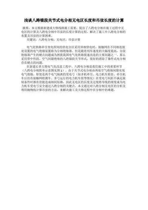 浅谈八跨锚段关节式电分相无电区长度和吊弦长度的计算