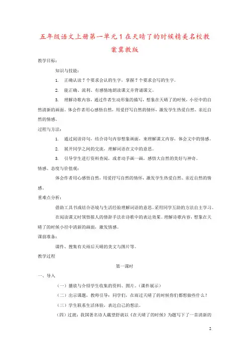 五年级语文上册第一单元1在天晴了的时候精美名校教案冀教版