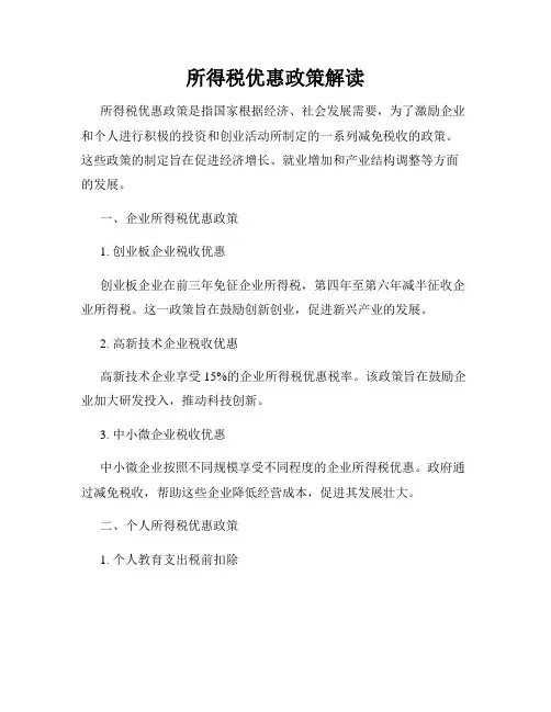 所得税优惠政策解读
