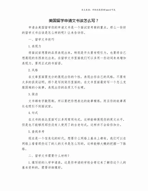 美国留学申请文书该怎么写？.doc