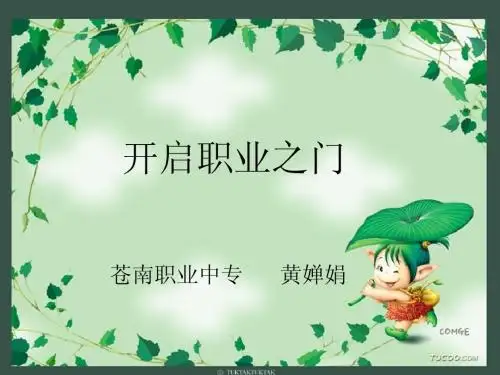 开启职业之门