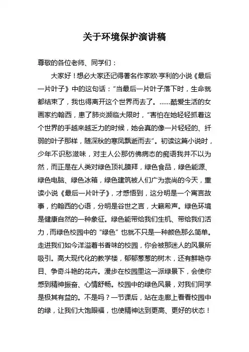 关于环境保护演讲稿