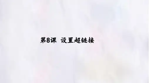 人教版小学信息技术 第8课 设置超链接 名师教学PPT课件