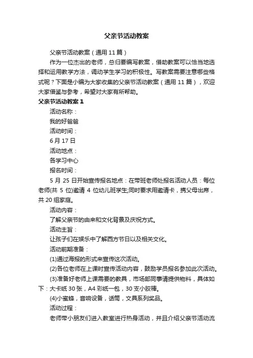 父亲节活动教案（通用11篇）