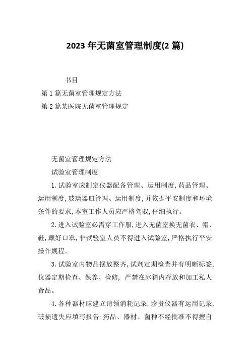 2023年无菌室管理制度(2篇)