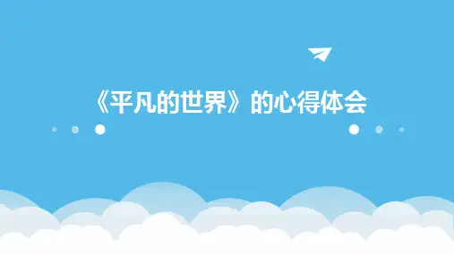 《平凡的世界》的心得体会PPT