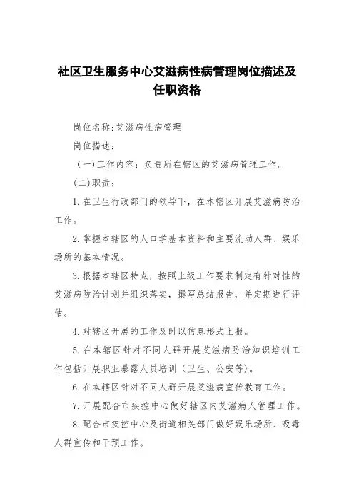 社区卫生服务中心艾滋病性病管理岗位描述及任职资格