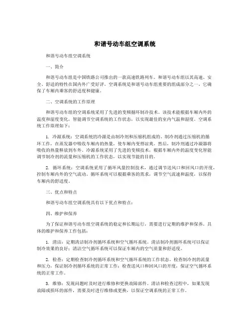 和谐号动车组空调系统