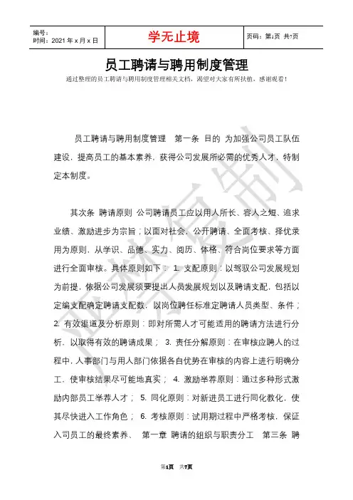 员工招聘与聘用制度管理(Word最新版)