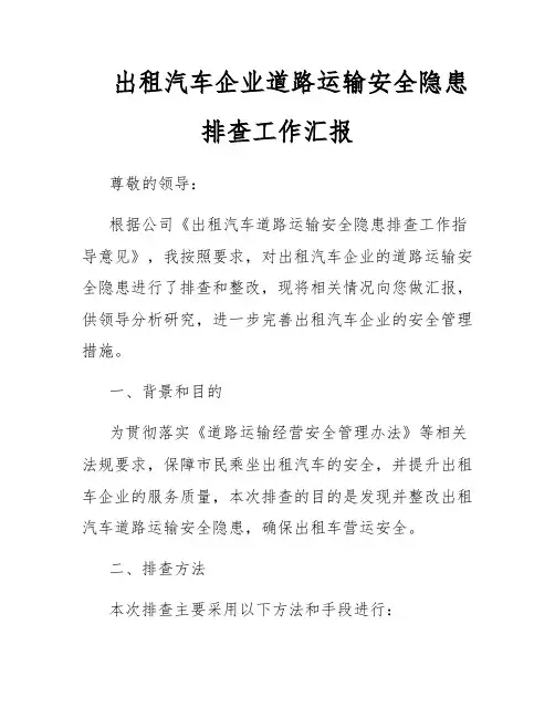 出租汽车企业道路运输安全隐患排查工作汇报