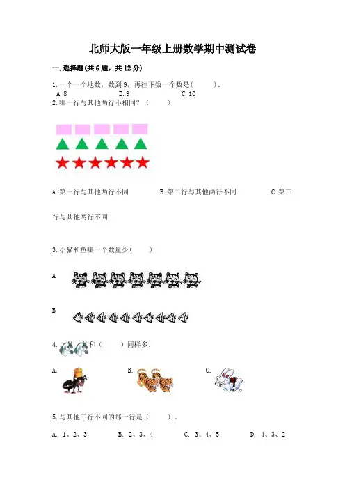 北师大版一年级上册数学期中测试卷附参考答案(能力提升)