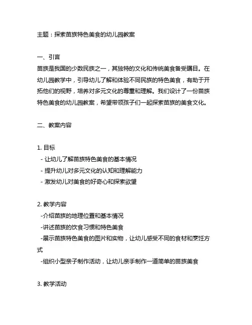 苗族特色美食幼儿园教案 幼儿园美食教案