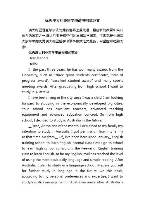 优秀澳大利亚留学申请书格式范文
