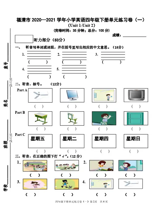21.3闽教英语四年级下册Unit1-Unit2单元试卷(一)
