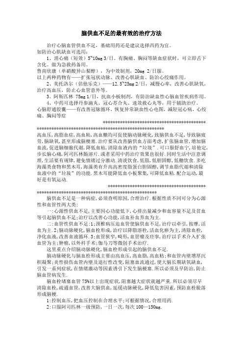 大脑供血不足的治疗方法