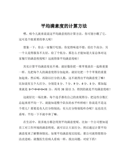 平均满意度的计算方法