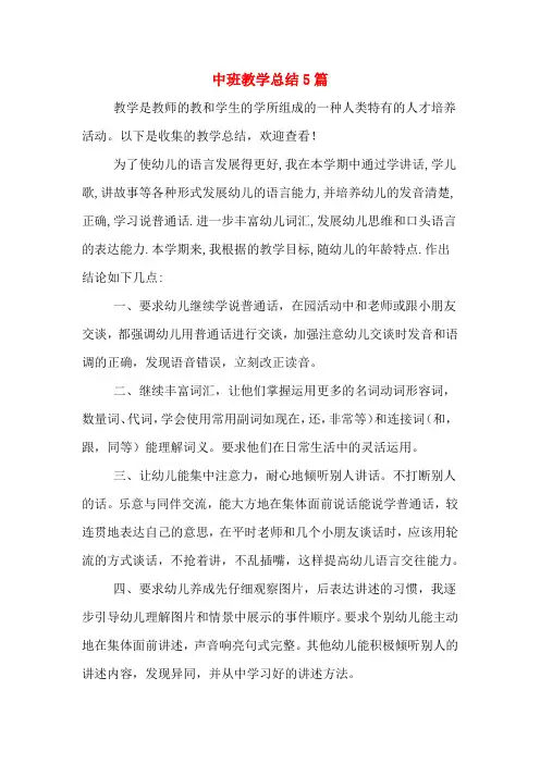 2019年中班教学总结5篇