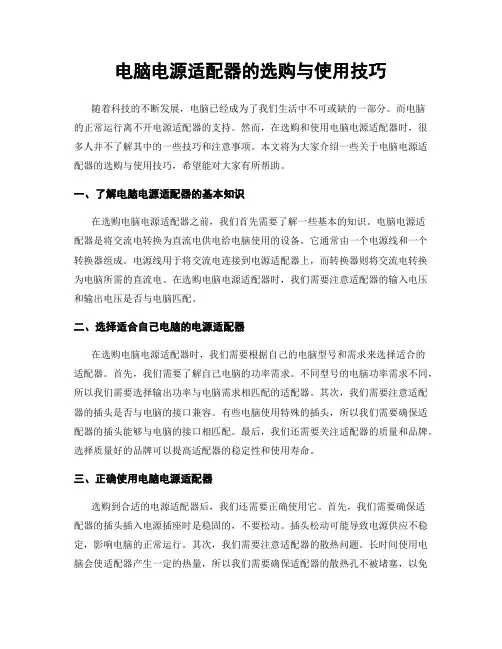 电脑电源适配器的选购与使用技巧